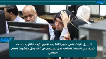 تنسيق كليات علمي علوم 2025 بعد ظهور نتيجة الثانوية العامة.. تعرف على الكليات المتاحة لمن نصيبهم من 80% وفق مؤشرات العام الماضي